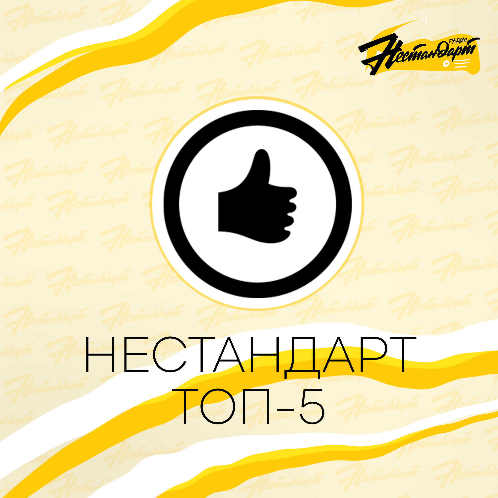 НЕСТАНДАРТ ТОП-5 - ИЮНЬ 2026 episode artwork